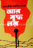 আর যুদ্ধ নয়