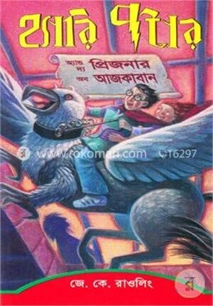 হ্যারি পটার অ্যান্ড দ্য প্রিজনার অব আজকাবান (১৯৯৯) (সিরিজ-৩)
