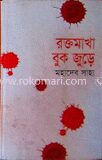 রক্তমাখা বুক জুড়ে