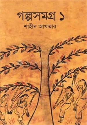 গল্পসমগ্র