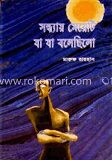 সন্ধ্যায় মেয়েটি যা যা বলেছিলো