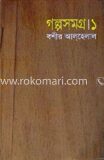 গল্পসমগ্র