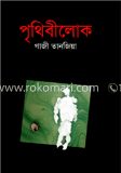 পৃথিবীলোক
