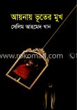 আয়নায় ভূতের মুখ