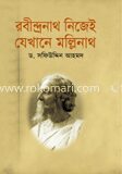 রবীন্দ্রনাথ নিজেই যেখানে মল্লিনাথ