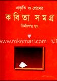 প্রকৃতি ও প্রেমের কবিতাসমগ্র