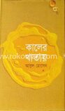 কালের খাতায়