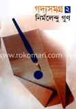 গদ্যসমগ্র