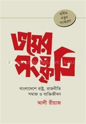 ভয়ের সংস্কৃতি