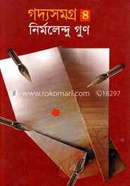 গদ্যসমগ্র
