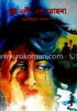 দুই নদী এক মোহনা