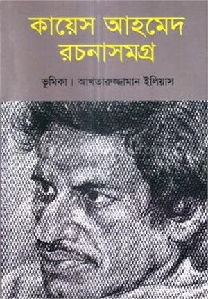 কায়েস আহমেদ সমগ্র