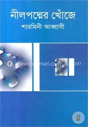 নীলপদ্মের খোঁজে