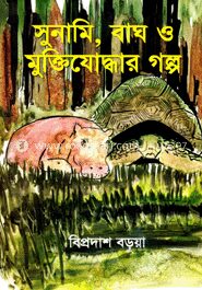সুনামি, বাঘ ও মুক্তিযোদ্ধার গল্প