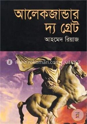 আলেকজান্ডার দ্য গ্রেট