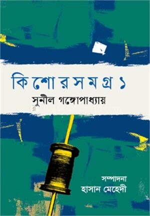 কিশোরসমগ্র