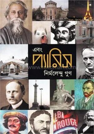 এবং প্যারিস (সিটি - আনন্দ আলো সাহিত্য পুরস্কারপ্রাপ্ত)