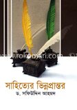 সাহিত্যের ভিন্ন প্রান্তর