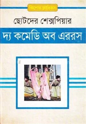 দ্য কমেডি অব এররস