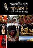 গজমোতির দেশে আইভরিকোস্ট