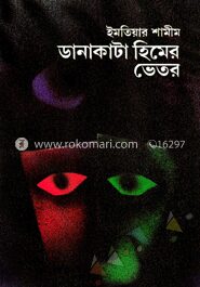 ডানাকাটা হিমের ভেতর