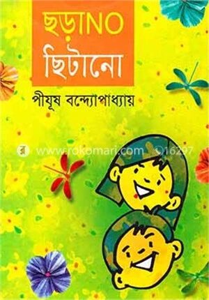 ছড়াno ছিটানো
