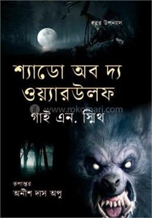 শ্যাডো অব দ্য ওয়্যারউলফ