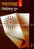 গদ্যসমগ্র