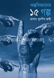 কল্পবিজ্ঞানের ১৫ গল্প