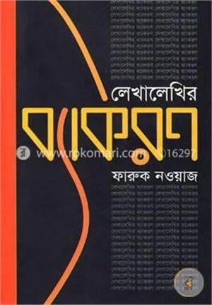 লেখালেখির ব্যাকরণ