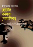 হোটেল বনলতা (আবাসিক)