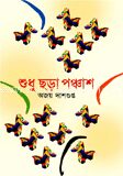 শুধু ছড়া পঞ্চাশ