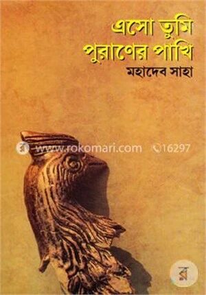 এসো তুমি পুরাণের পাখি