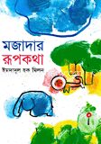 মজাদার রূপকথা