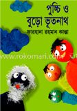 পুচ্চি ও বুড়ো ভূতনাথ