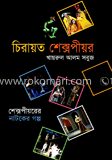 চিরায়ত শেক্সপীয়র