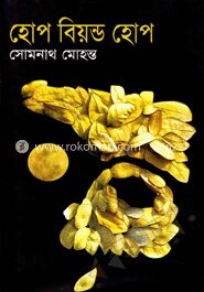 হোপ বিয়ন্ড হোপ