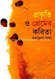 প্রকৃতি ও প্রেমের কবিতা