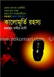 কালোমূর্তি রহস্য