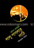 লালু পাগলার লাঠি