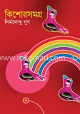 কিশোরসমগ্র