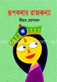 রূপকথার রাজকন্যা