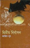 দ্বিতীয় নির্বাসন