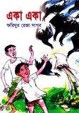 একা একা