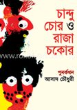 চান্দু চোর ও রাজা চকোর