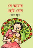 সে আমার ছোটবোন