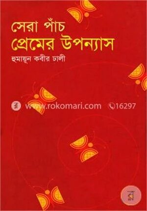 সেরা পাঁচ প্রেমের উপন্যাস