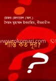 শান্তি কত দূর?