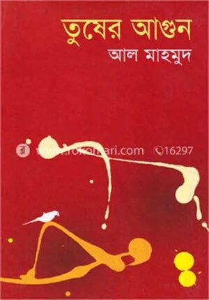 তুষের আগুন