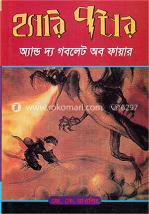হ্যারি পটার অ্যান্ড দ্য গবলেট অব ফায়ার (২০০০) (সিরিজ -৪)